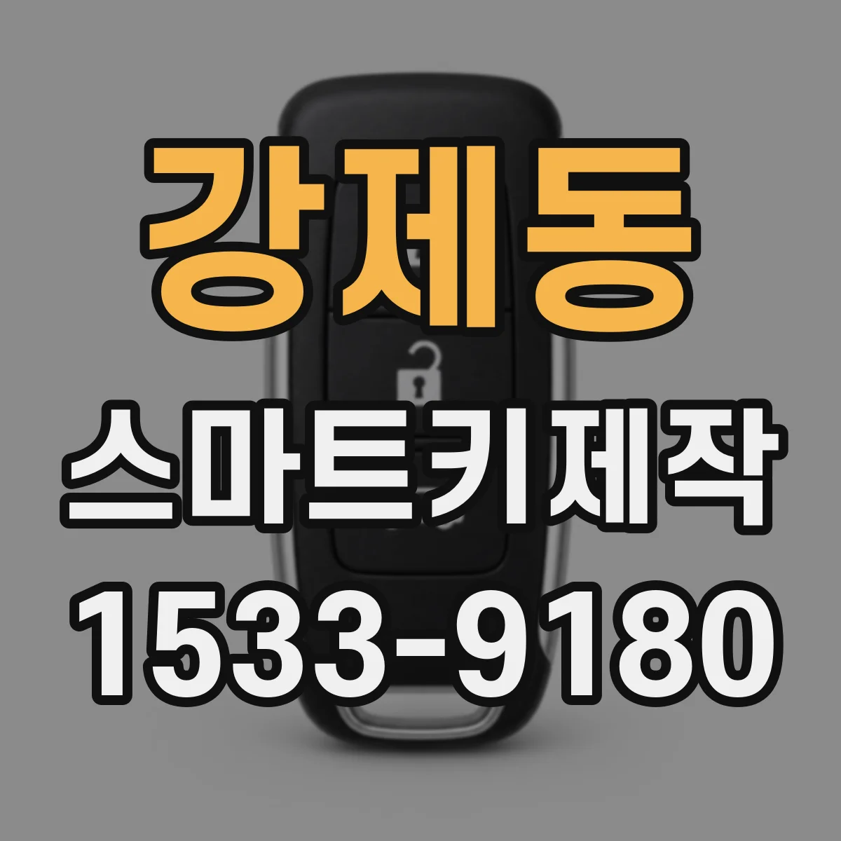 강제동 스마트키제작