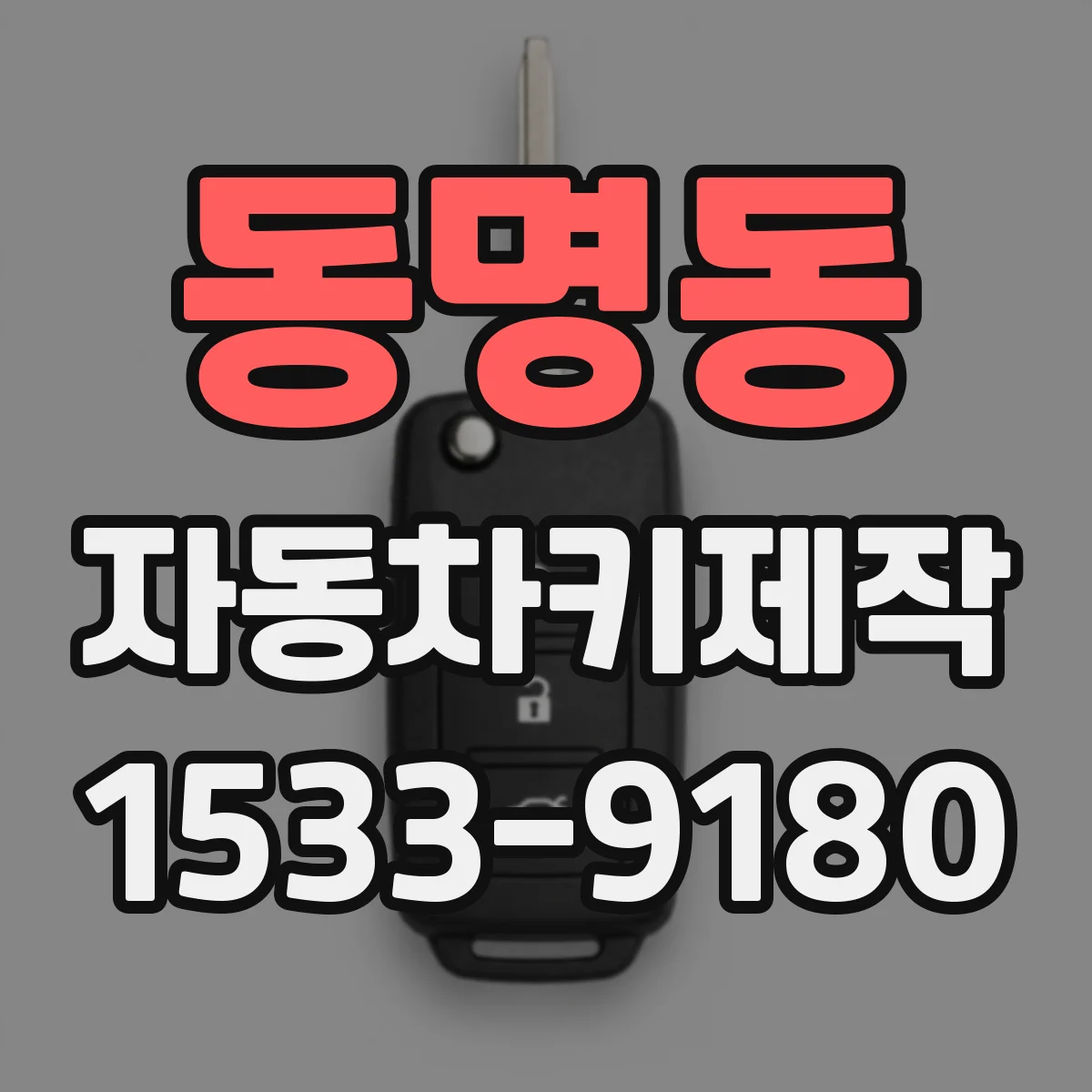 동명동 자동차키제작