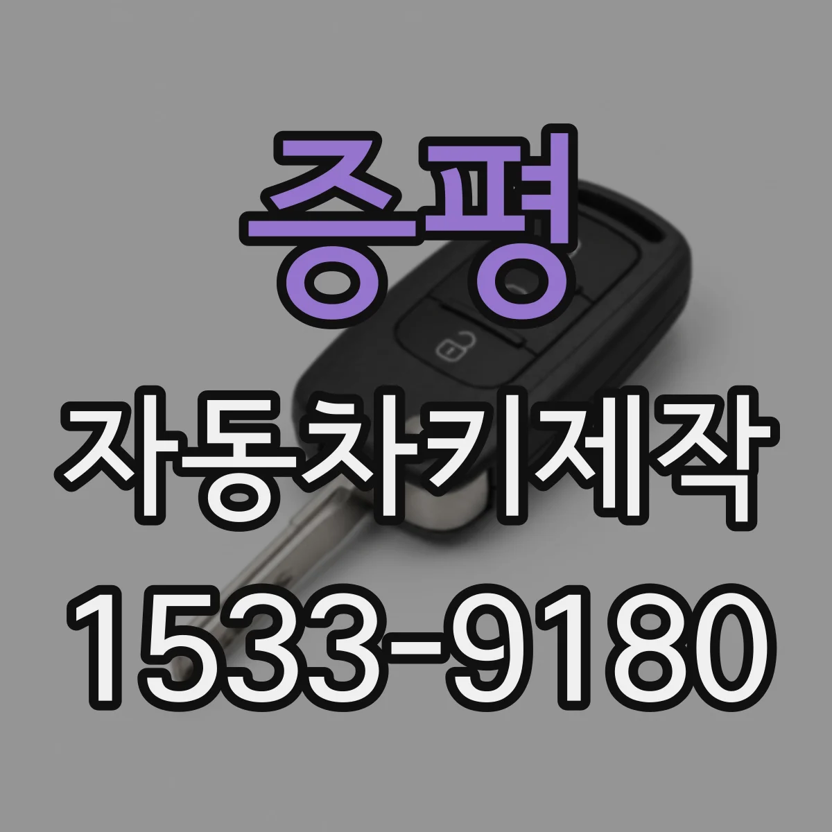 증평 자동차키제작