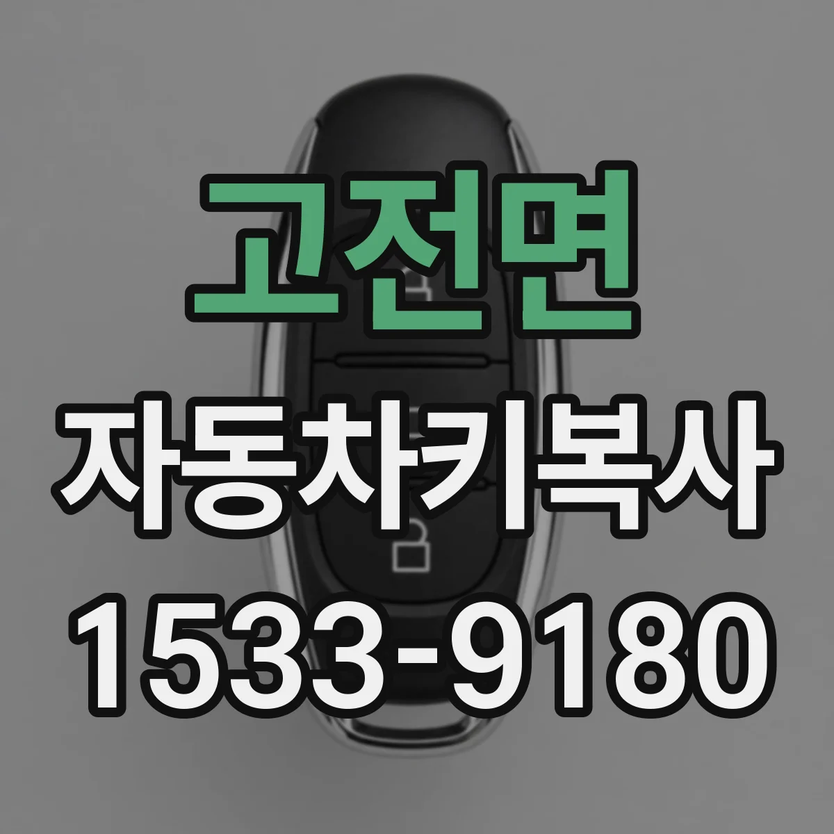 고전면 자동차키복사