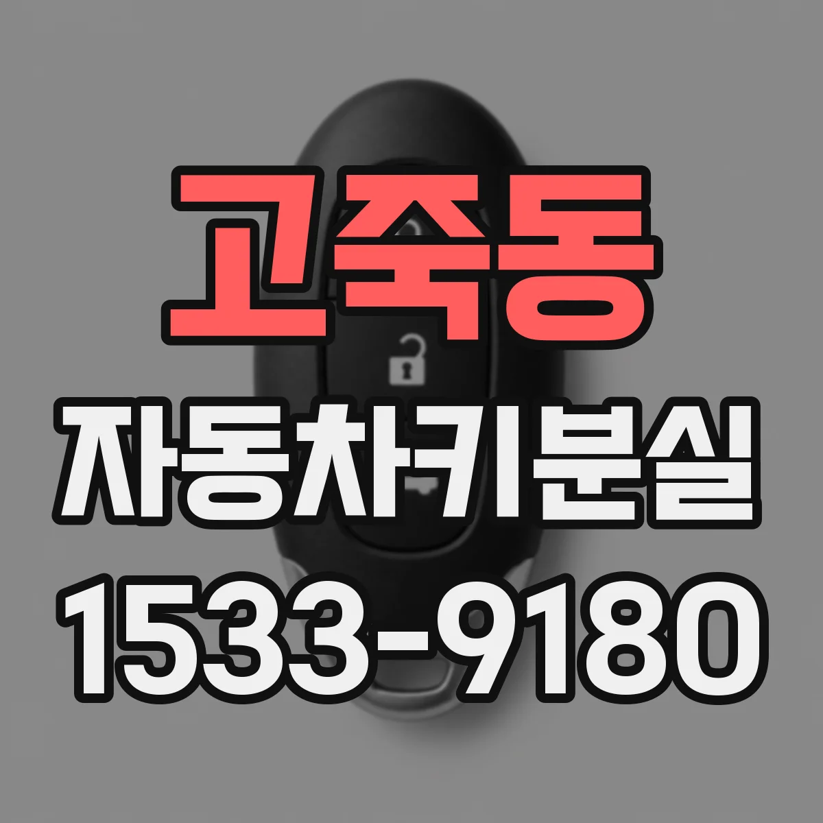고죽동 자동차키분실
