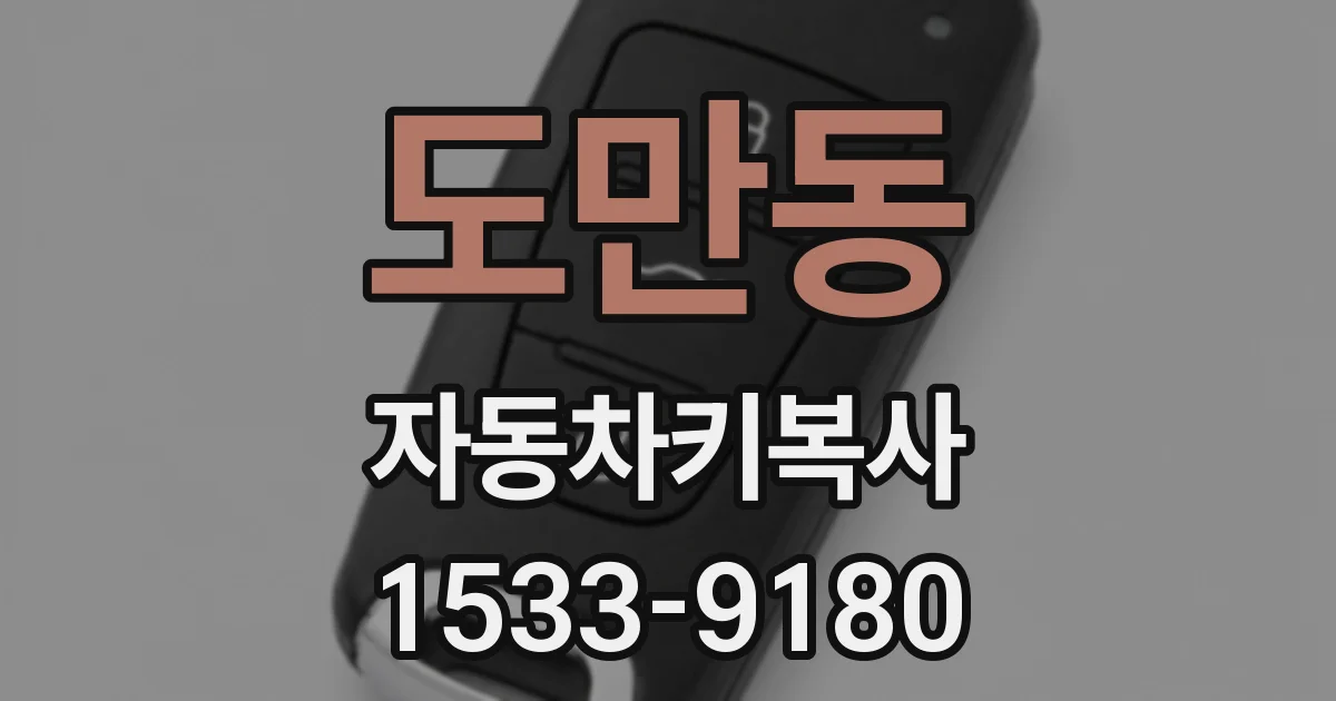 도만동 자동차키복사