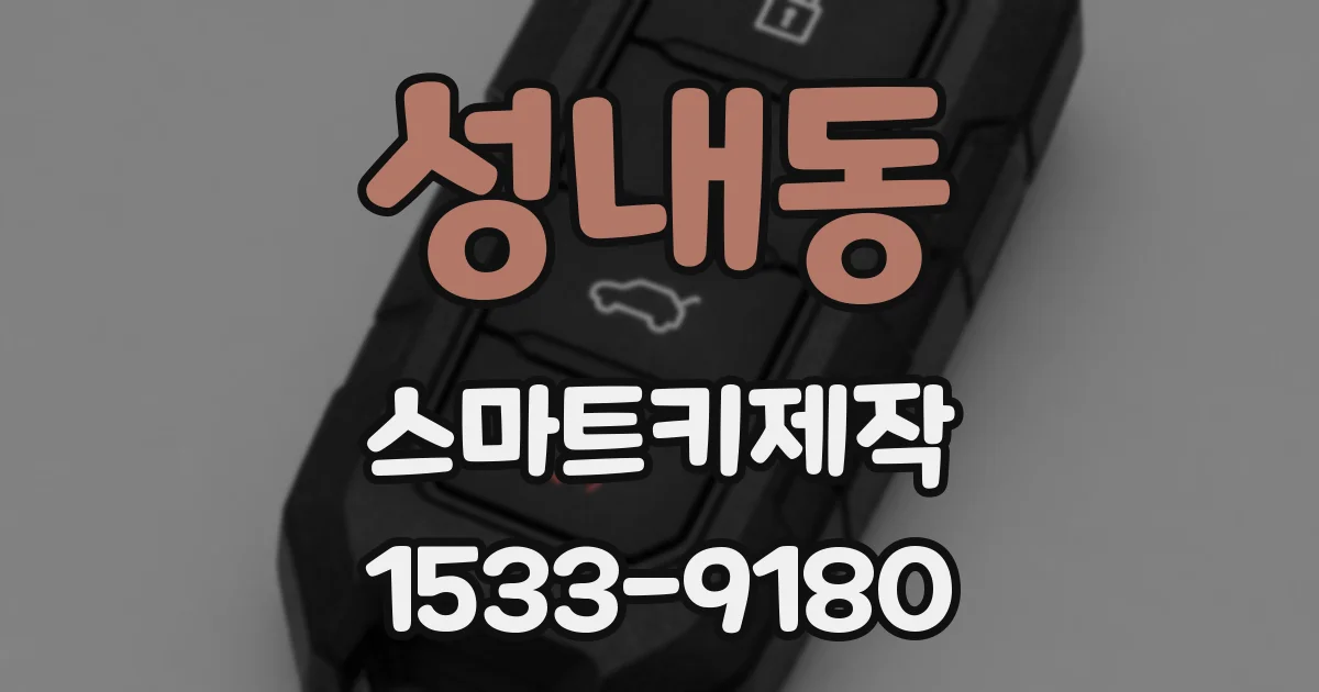 성내동 스마트키제작