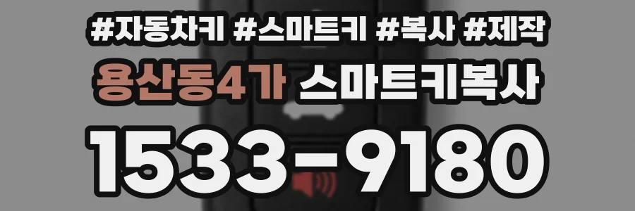 용산동4가 스마트키복사