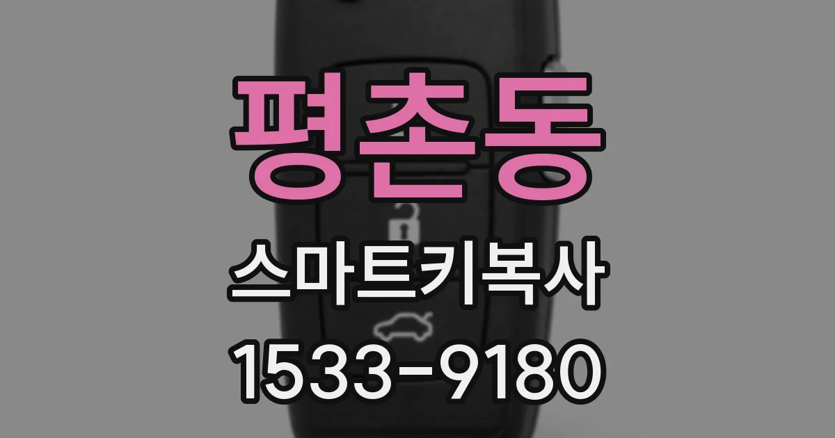 평촌동 스마트키복사