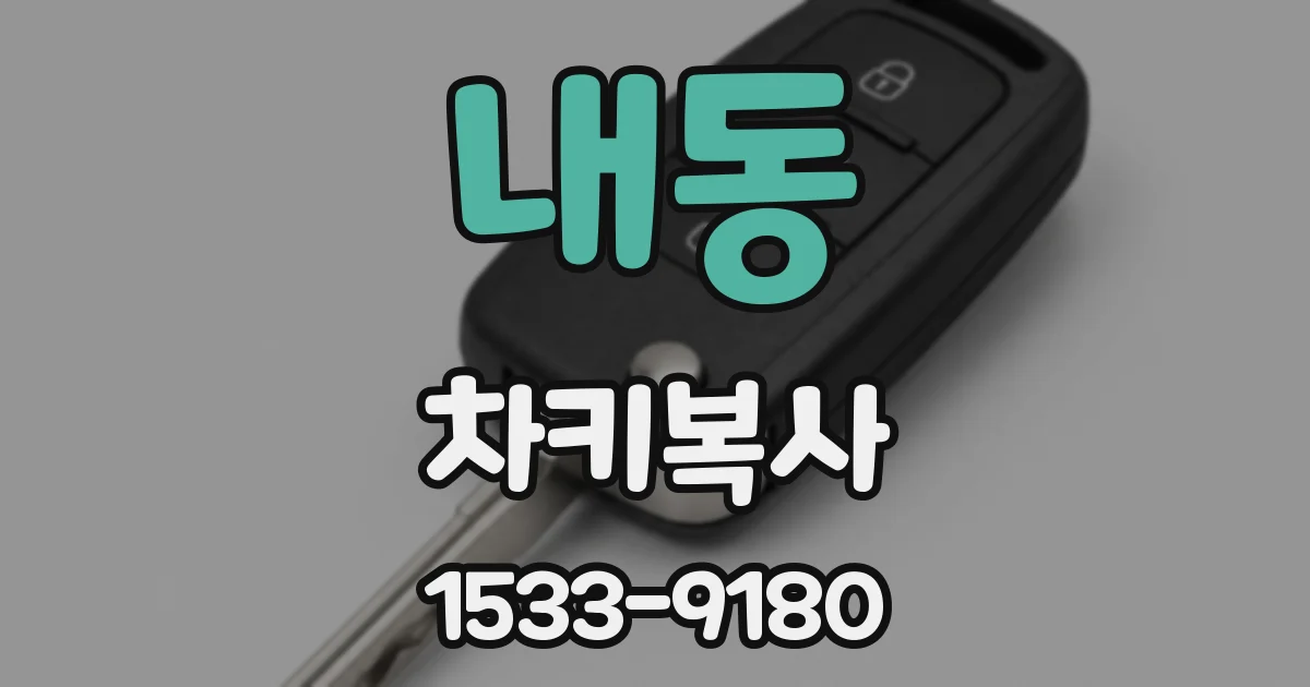 내동 차키복사