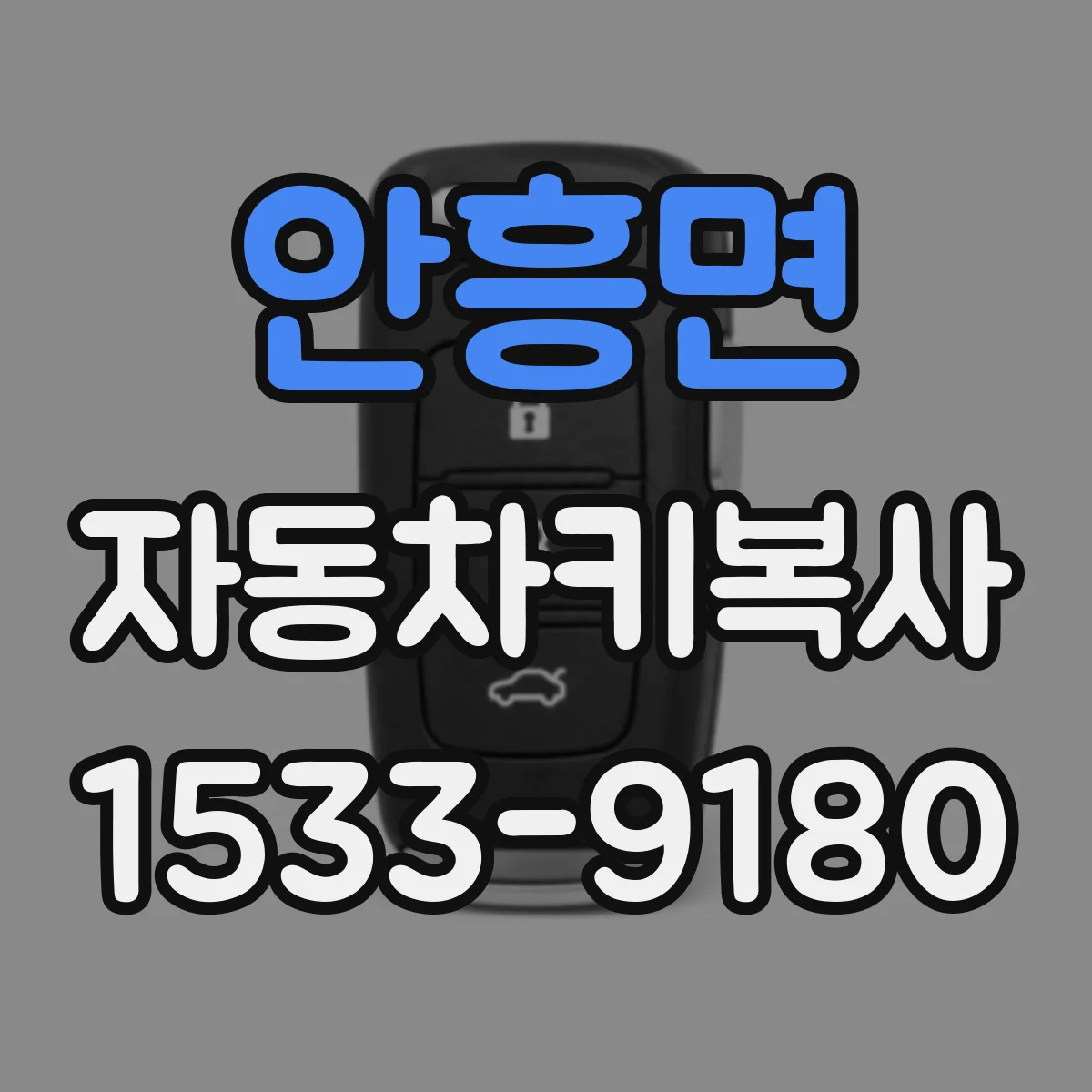 안흥면 자동차키복사