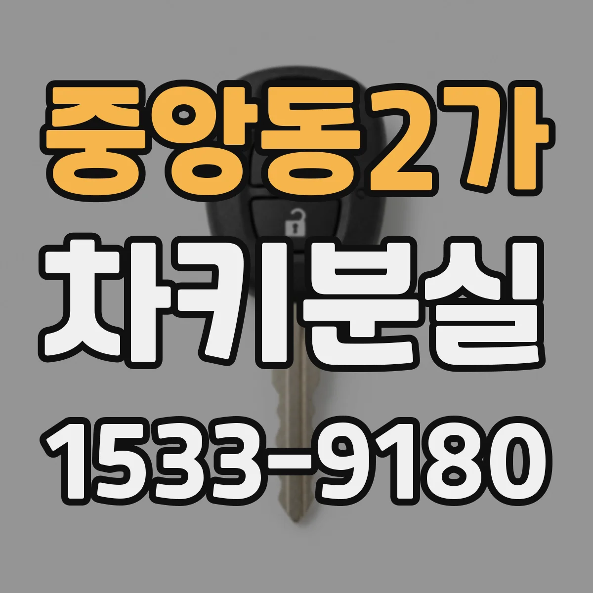 중앙동2가 차키분실