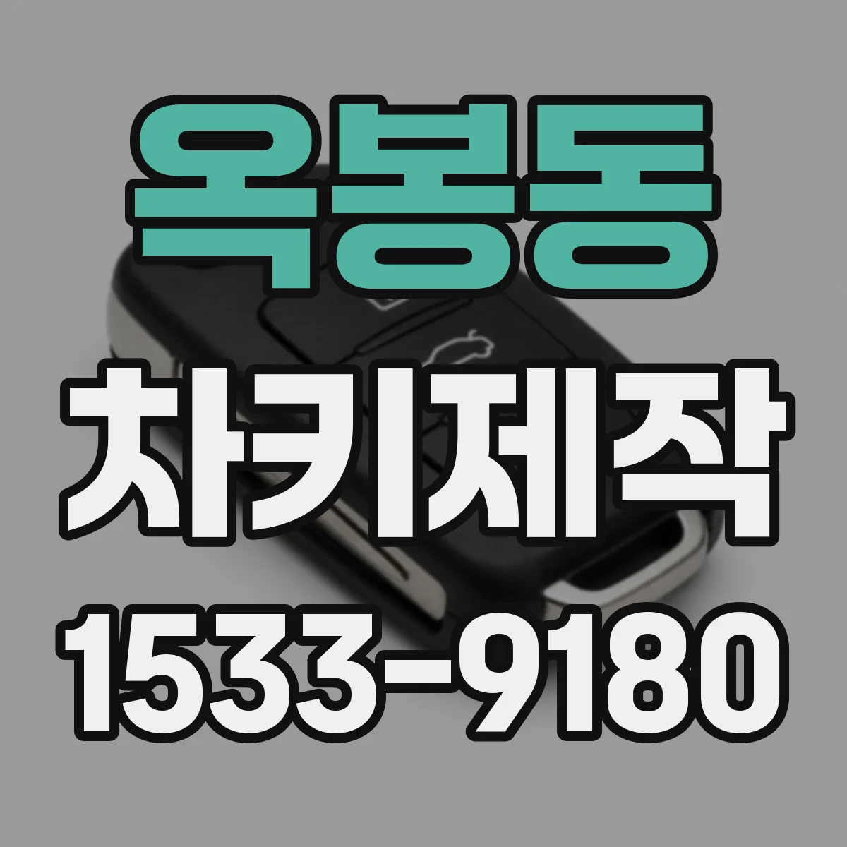 옥봉동 차키제작