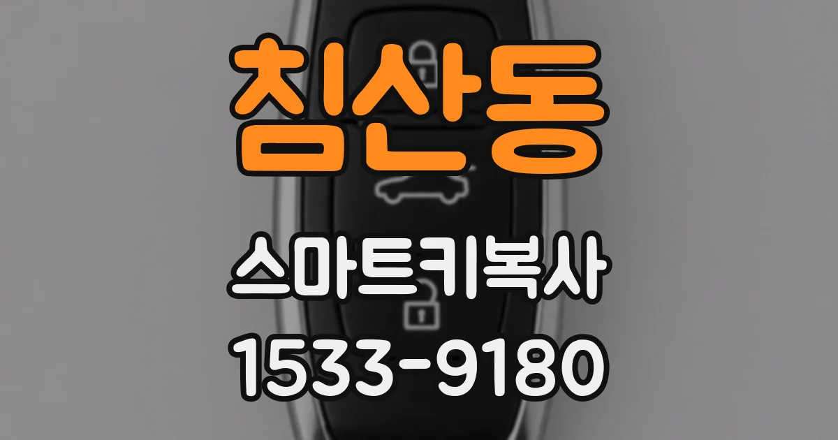 침산동 스마트키복사