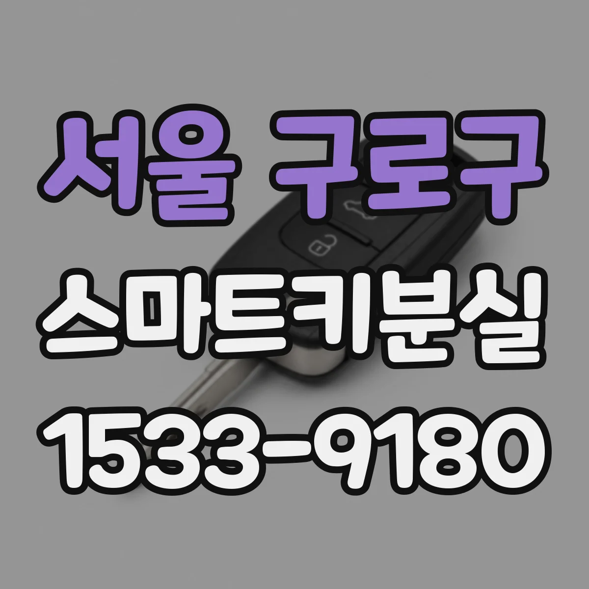 서울 구로구 스마트키분실