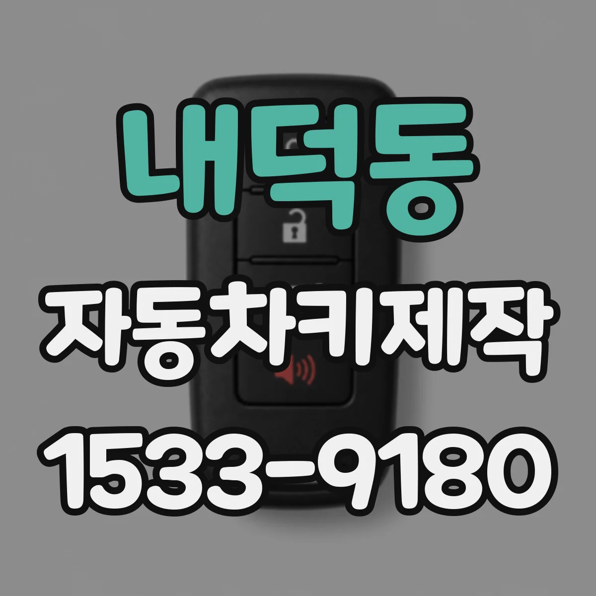 내덕동 자동차키제작