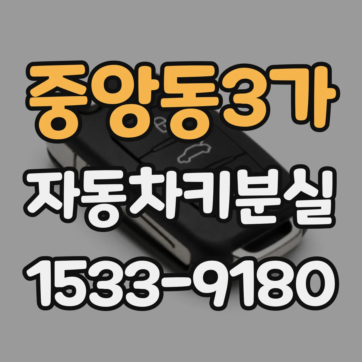 중앙동3가 자동차키분실