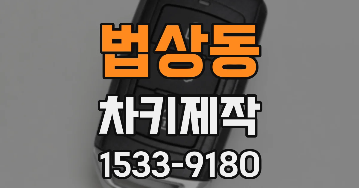 법상동 차키제작