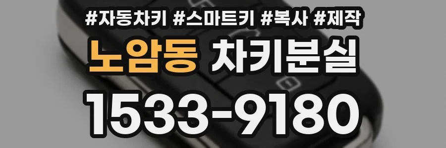 노암동 차키분실