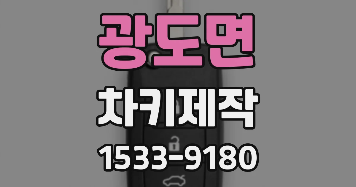 광도면 차키제작