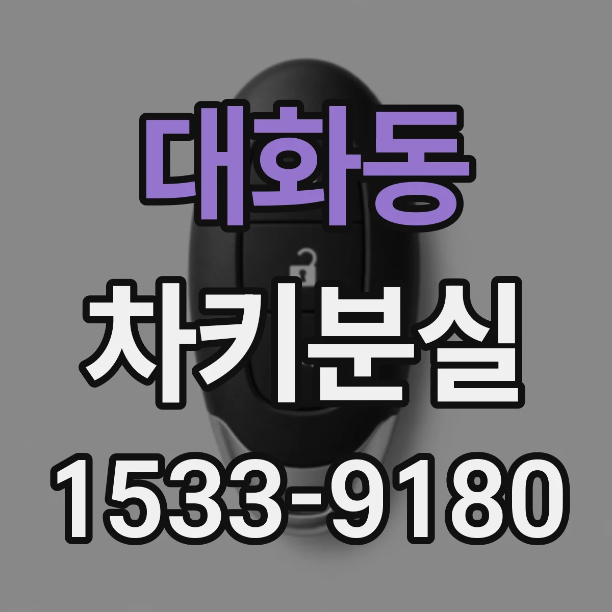 대화동 차키분실