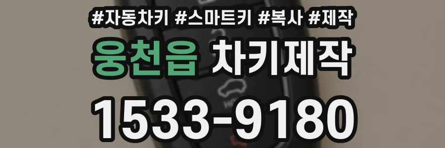 웅천읍 차키제작