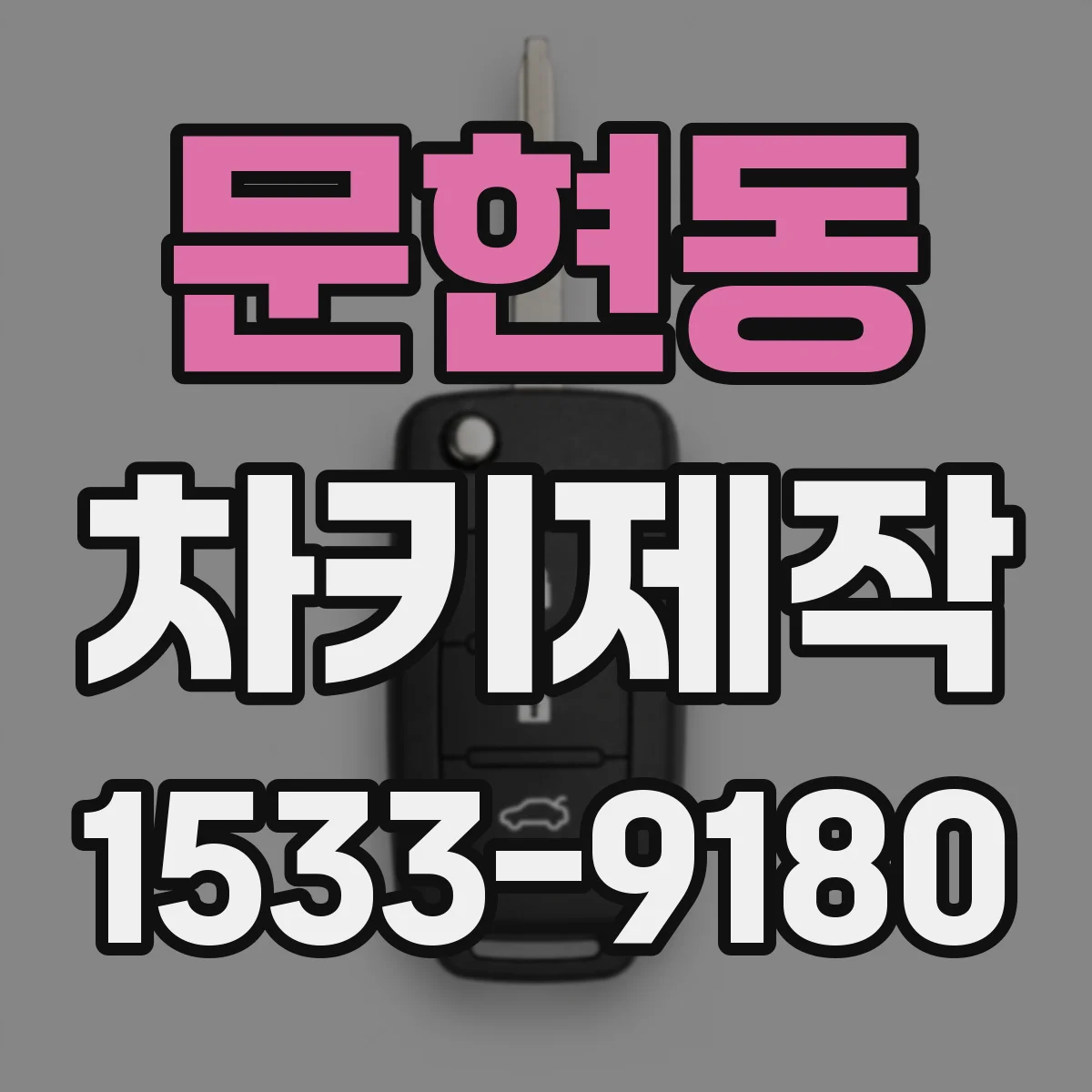문현동 차키제작