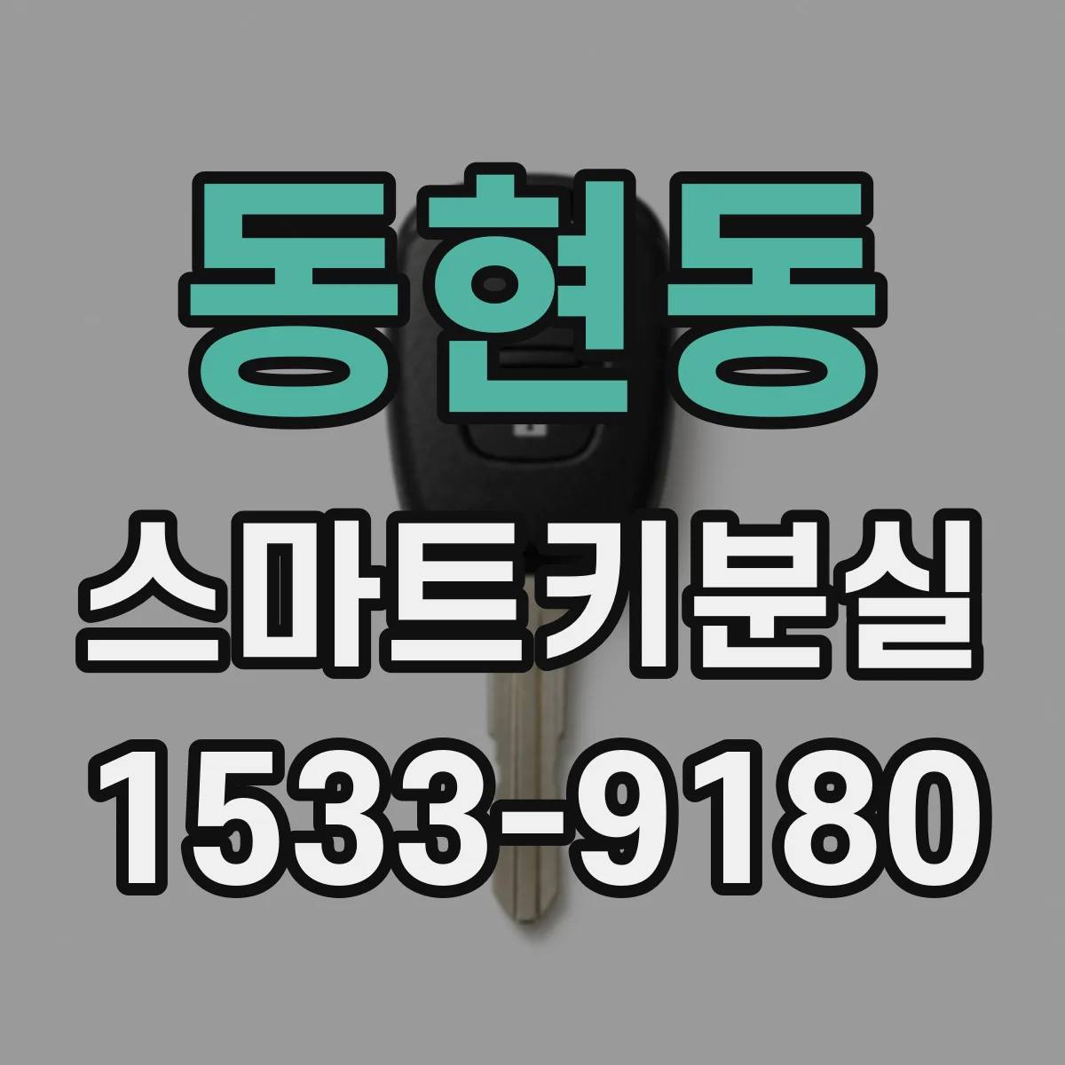 동현동 스마트키분실