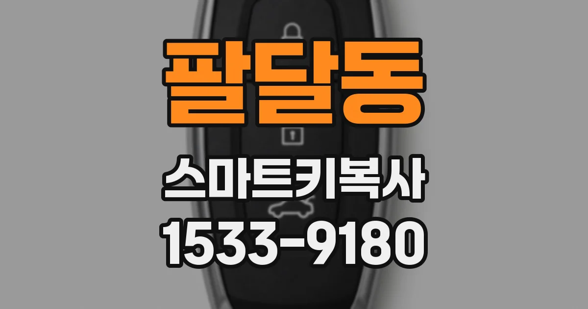 팔달동 스마트키복사