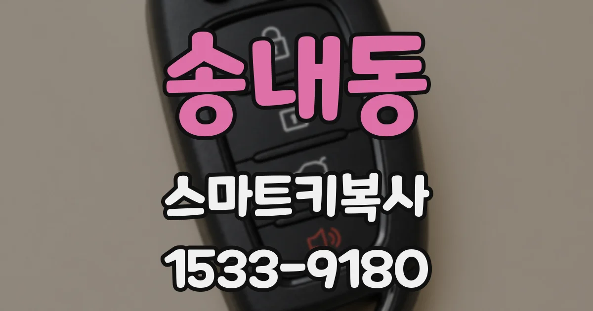 송내동 스마트키복사
