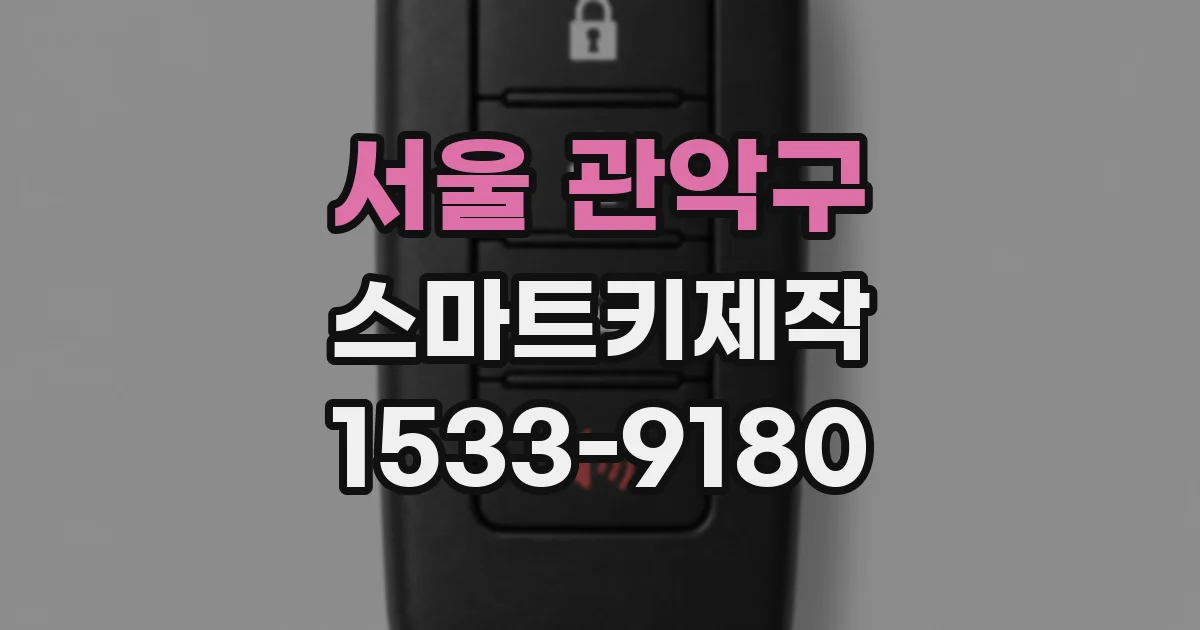 서울 관악구 스마트키제작