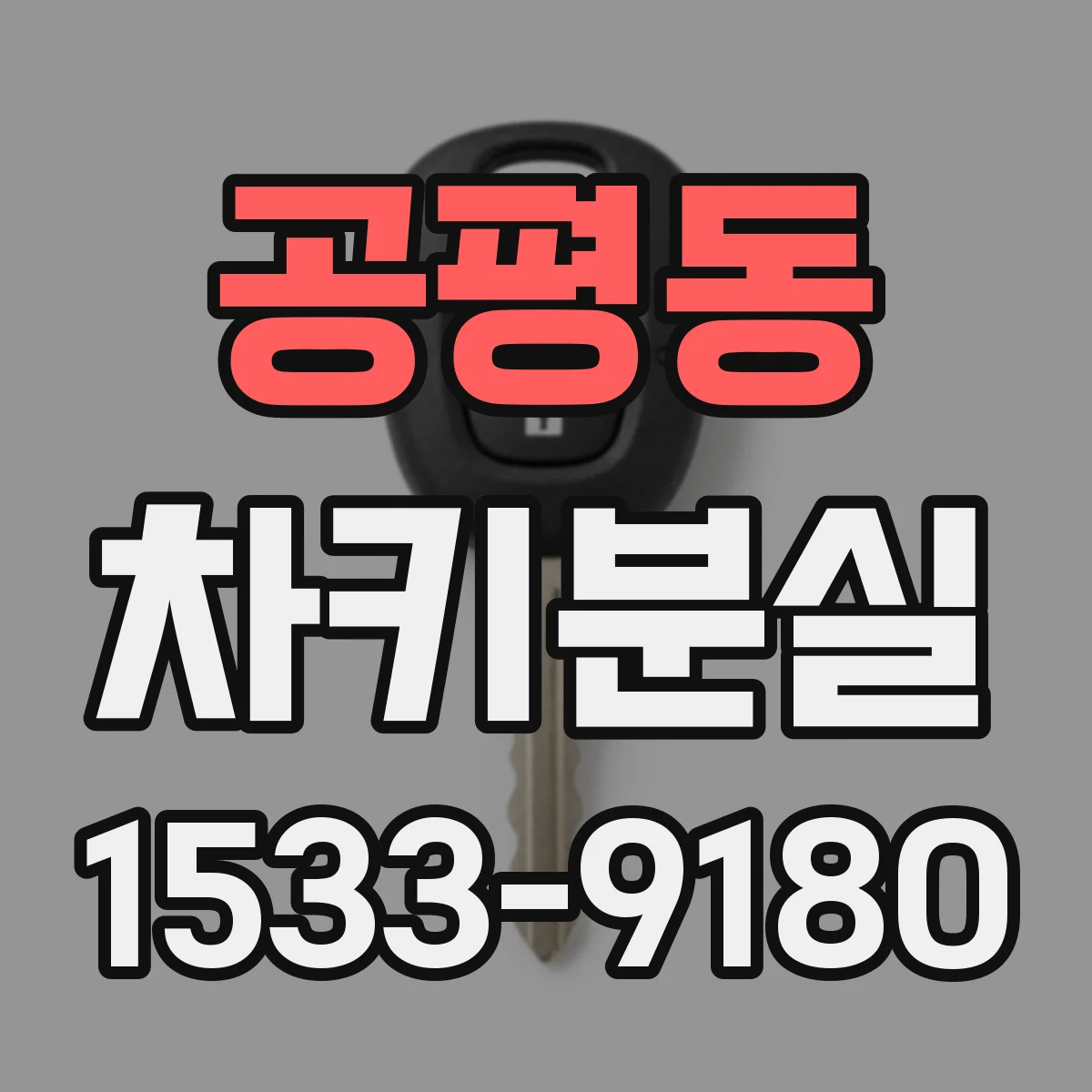 공평동 차키분실