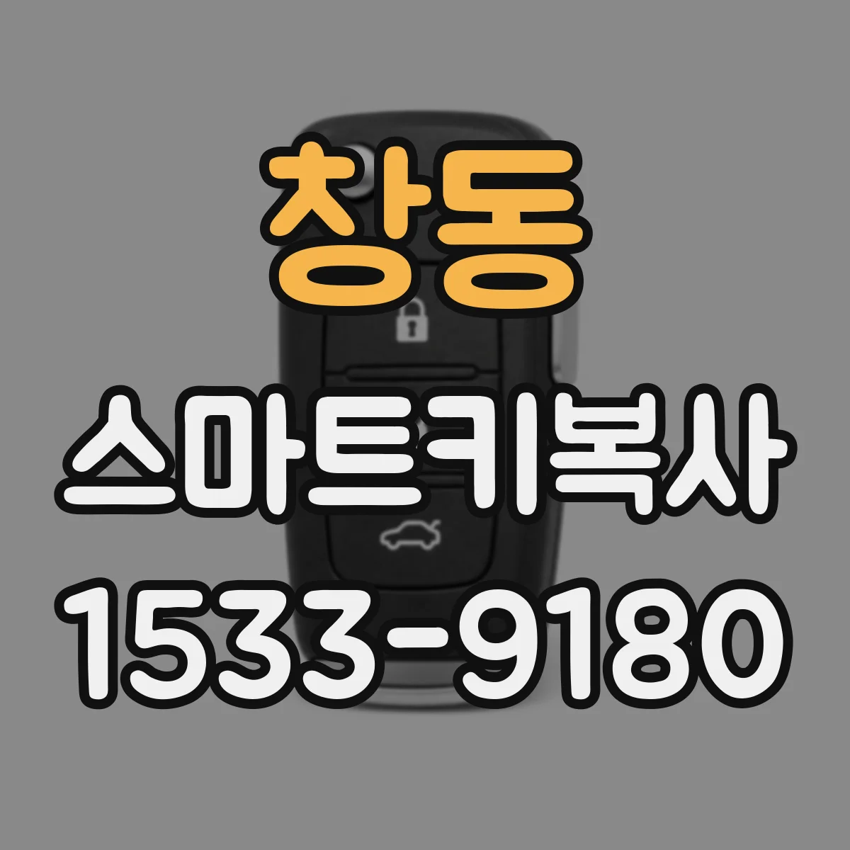 창동 스마트키복사