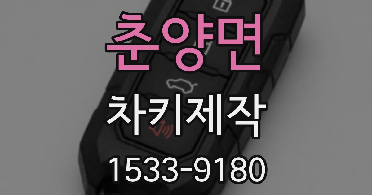 춘양면 차키제작