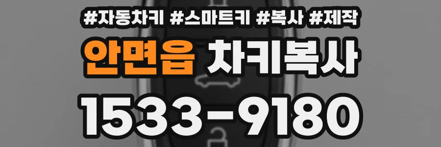 안면읍 차키복사