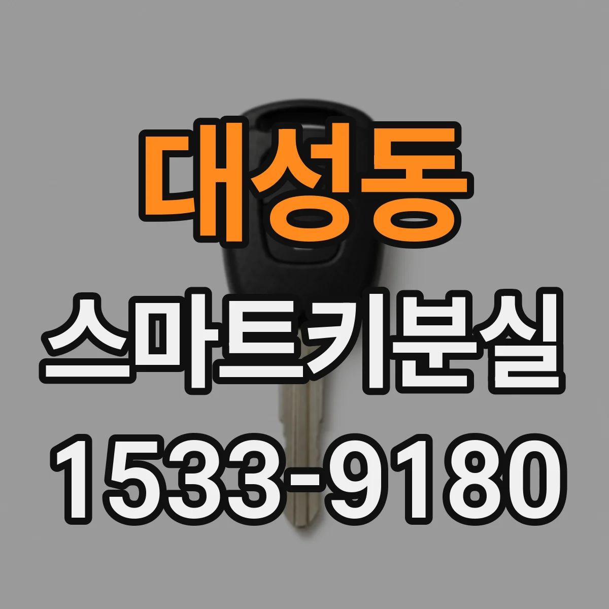 대성동 스마트키분실