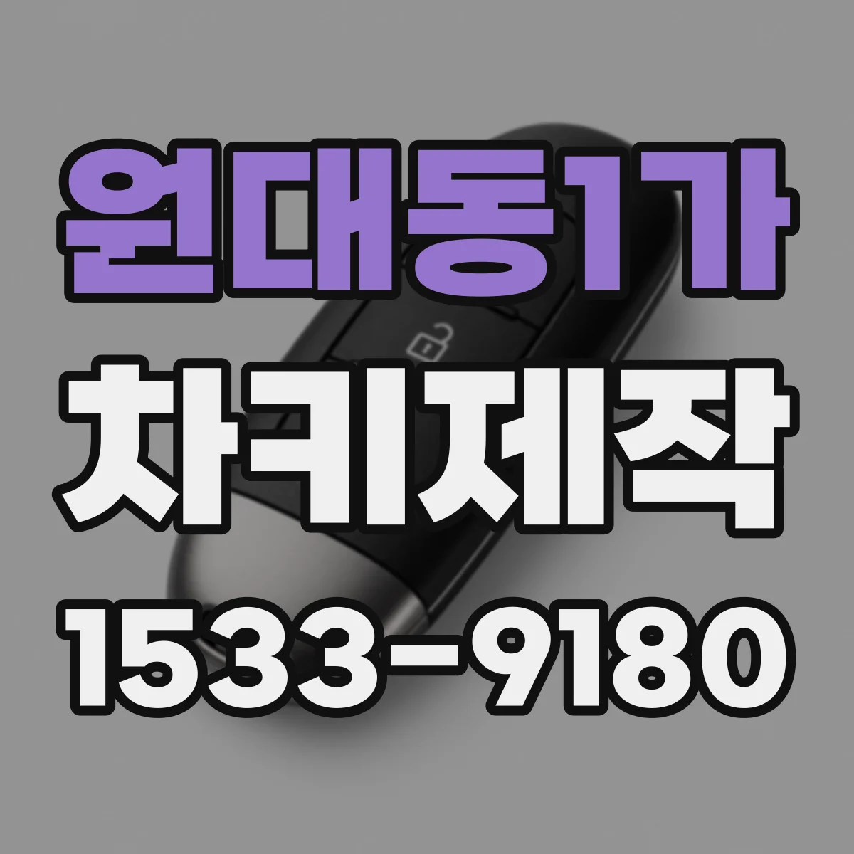원대동1가 차키제작