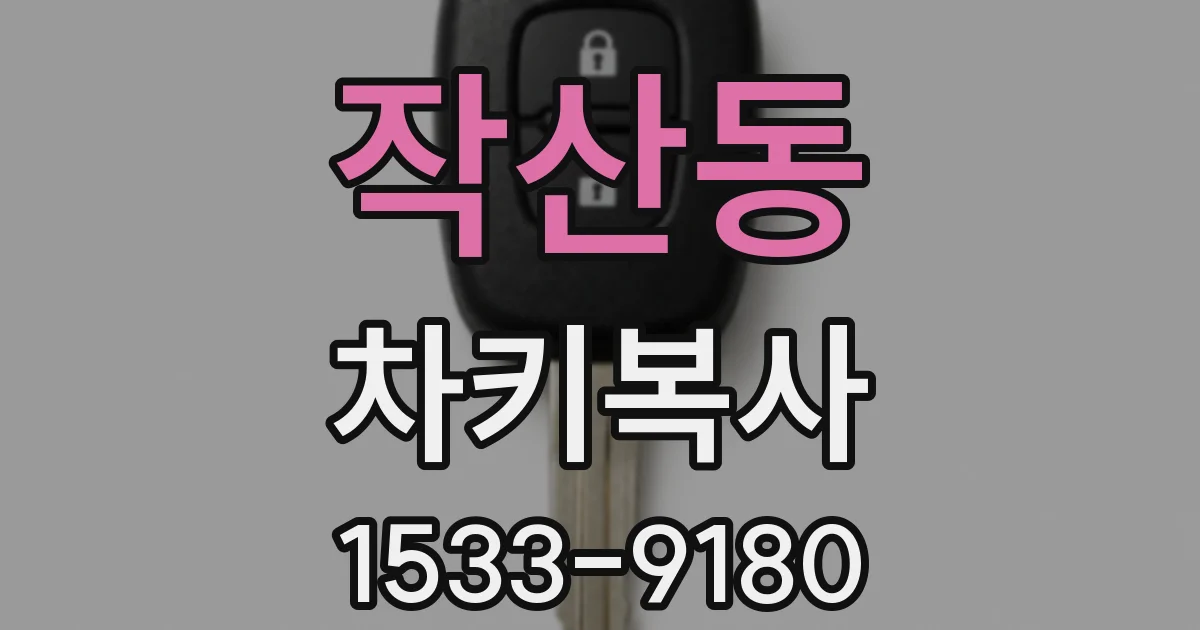 작산동 차키복사