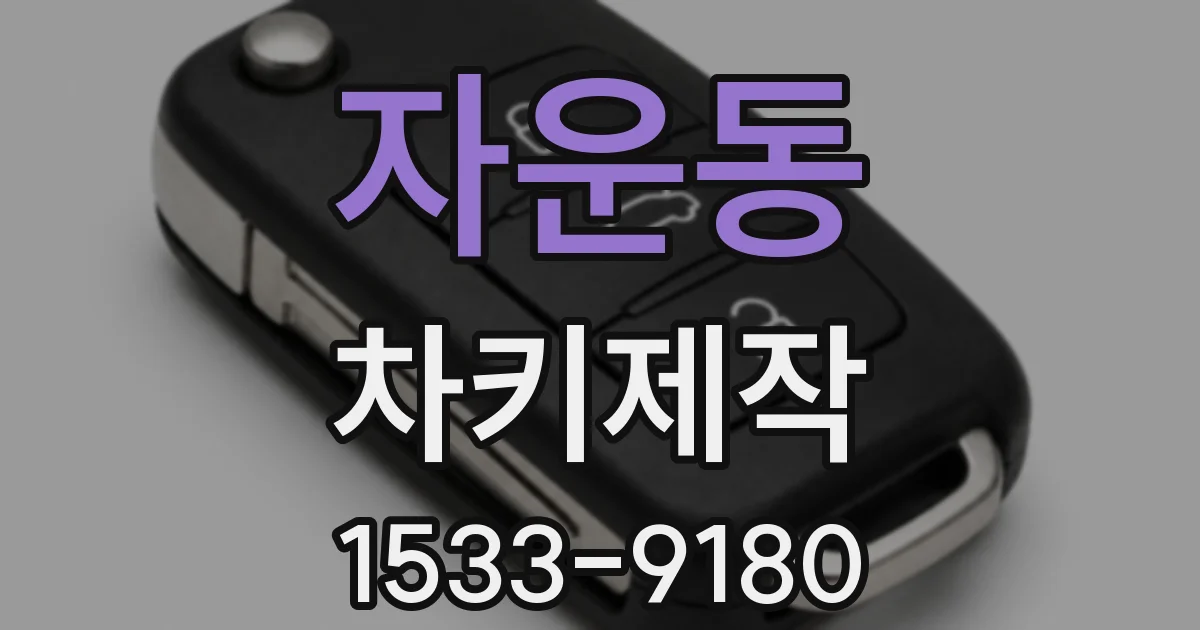 자운동 차키제작