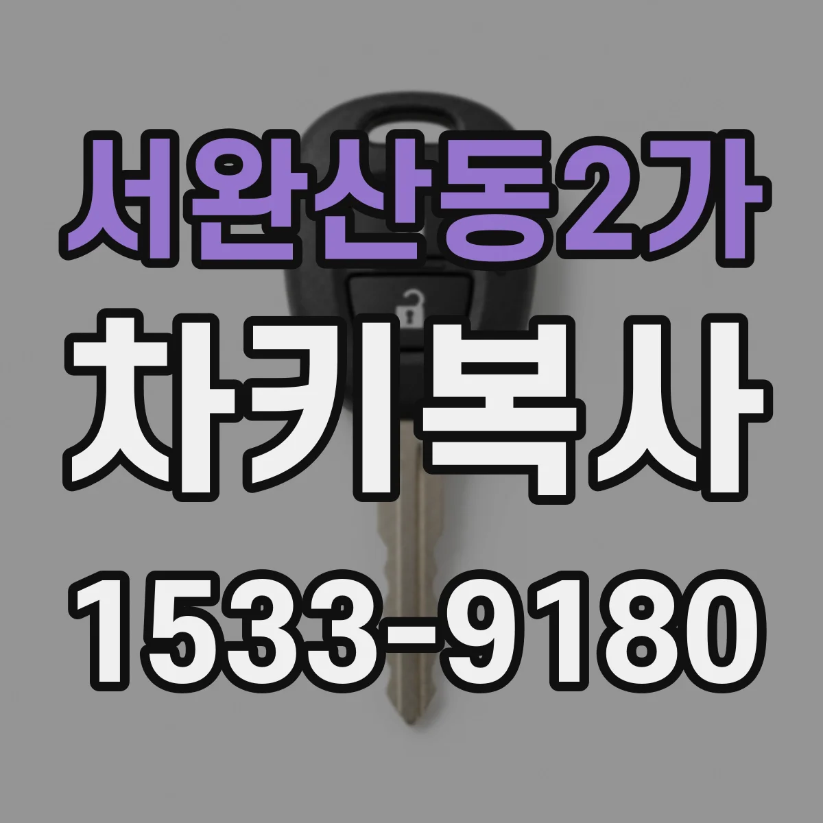 서완산동2가 차키복사