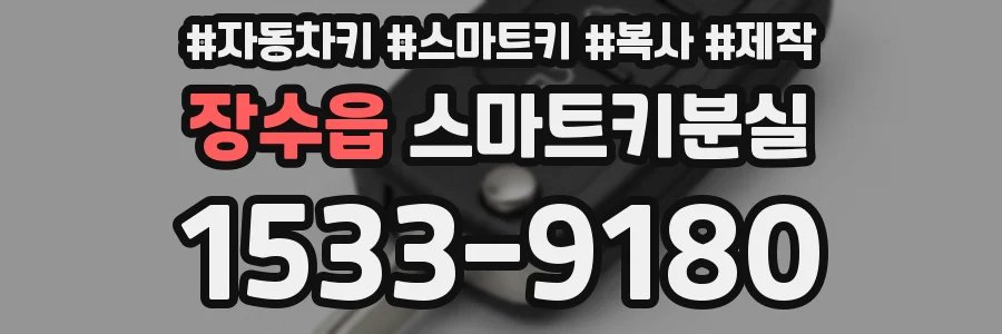 장수읍 스마트키분실