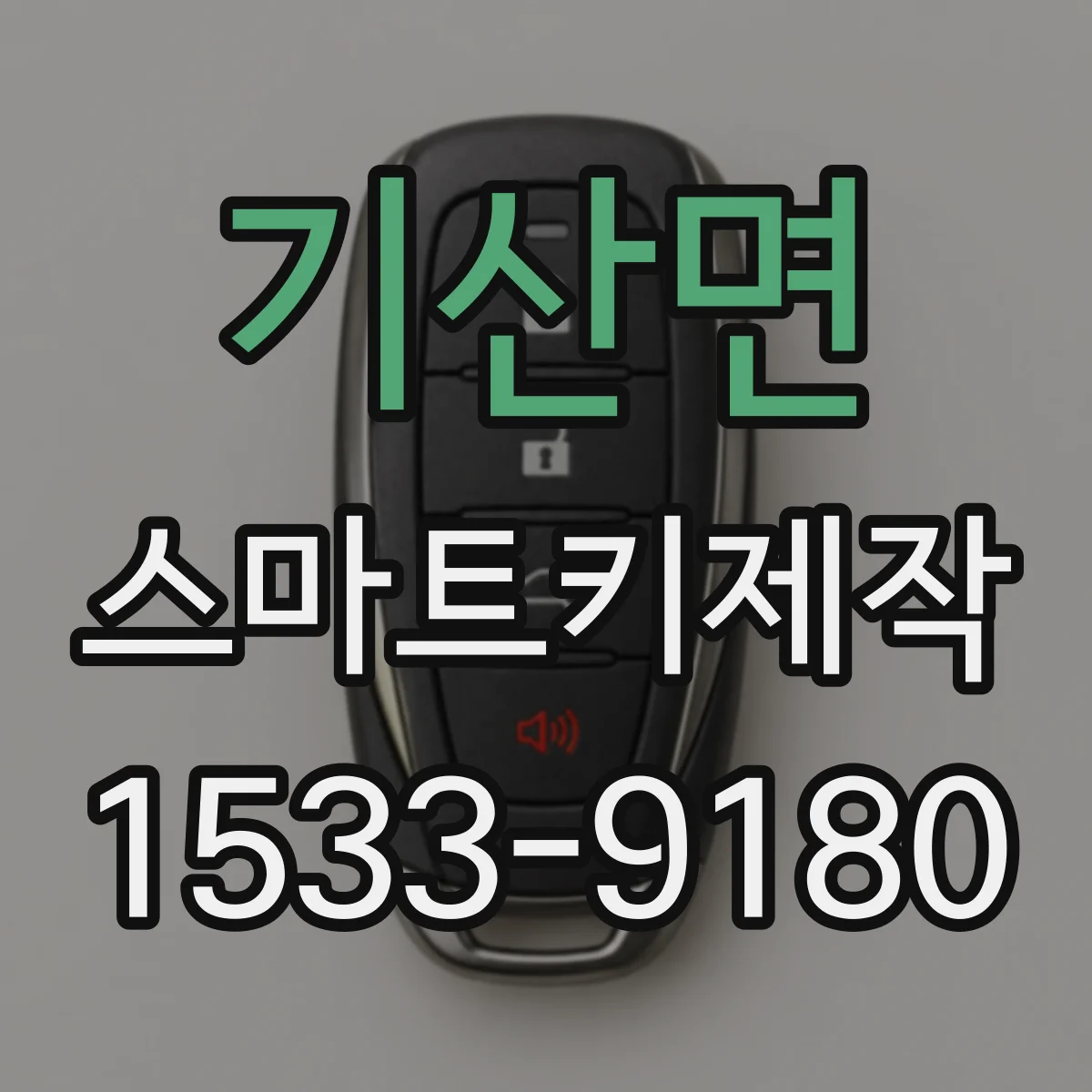 기산면 스마트키제작