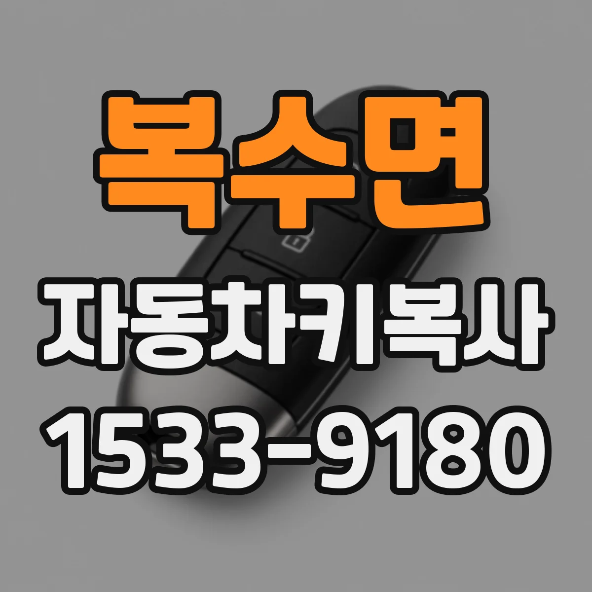 복수면 자동차키복사