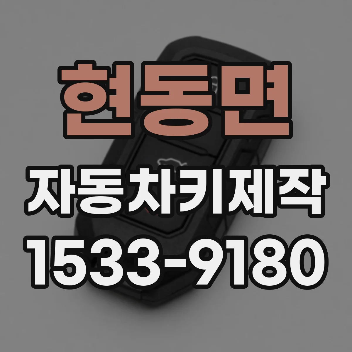 현동면 자동차키제작