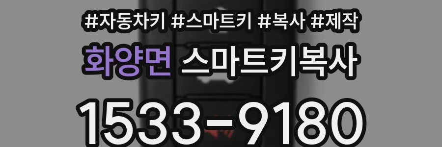 화양면 스마트키복사