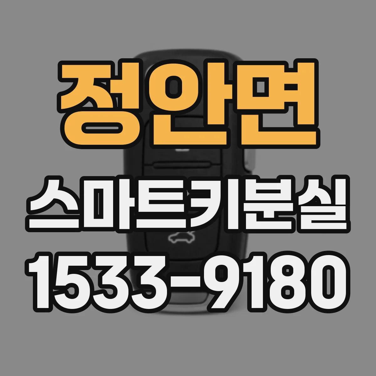 정안면 스마트키분실