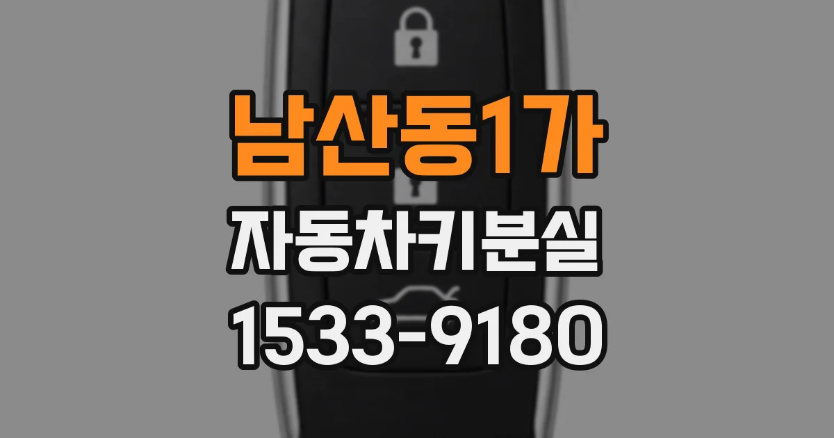 남산동1가 자동차키분실