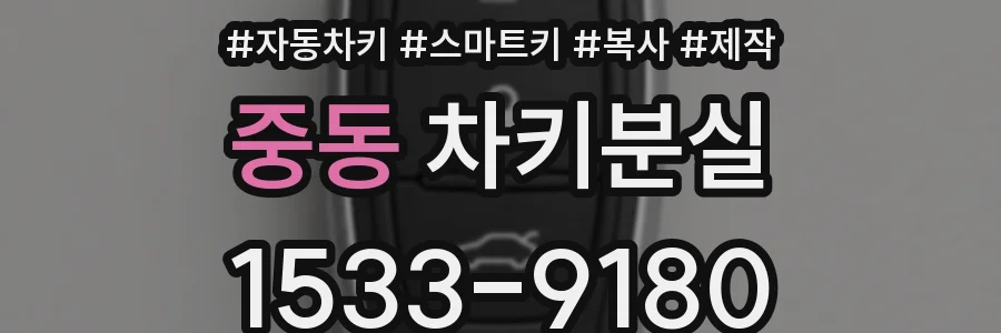 중동 차키분실