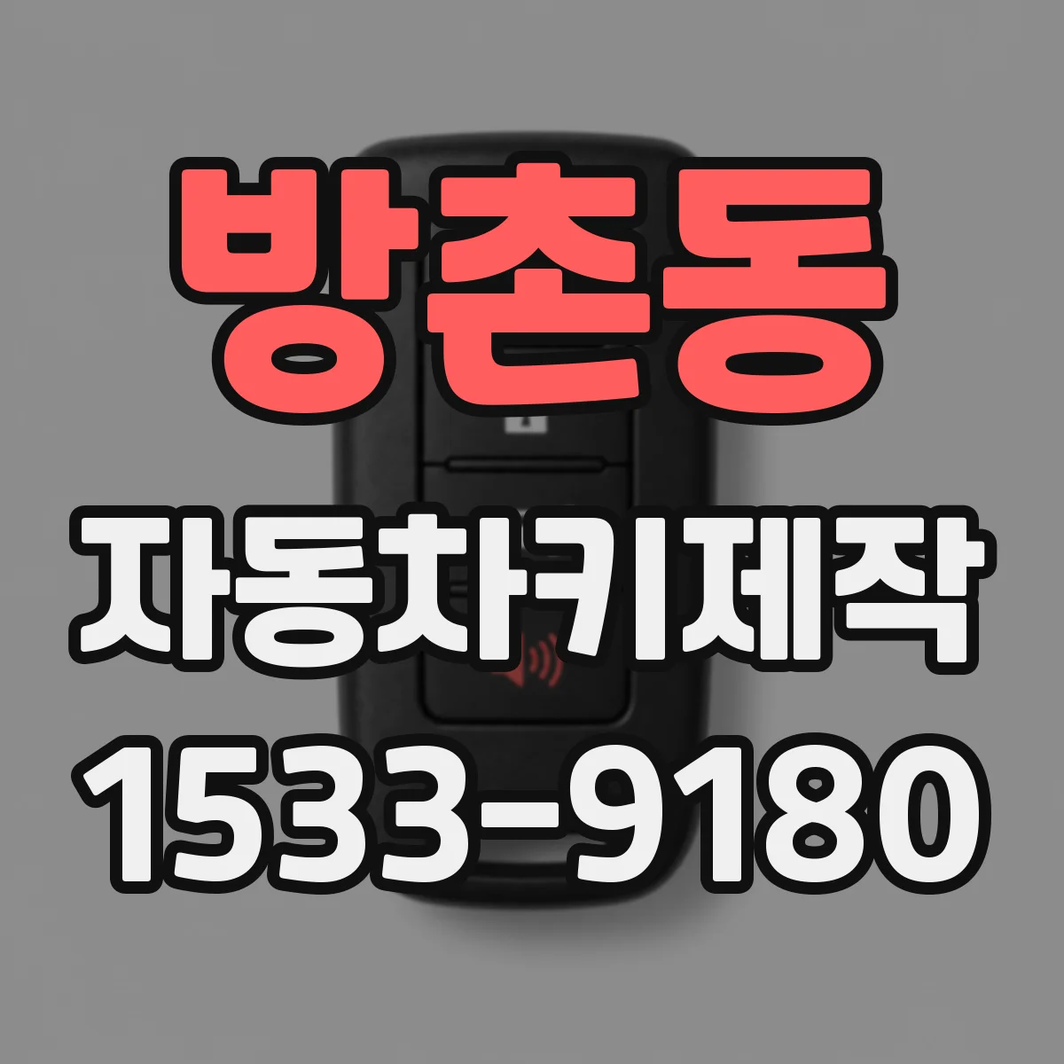 방촌동 자동차키제작