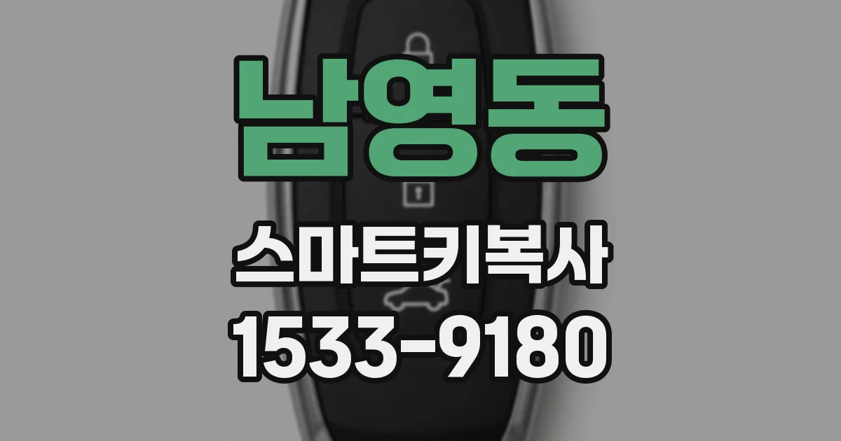 남영동 스마트키복사