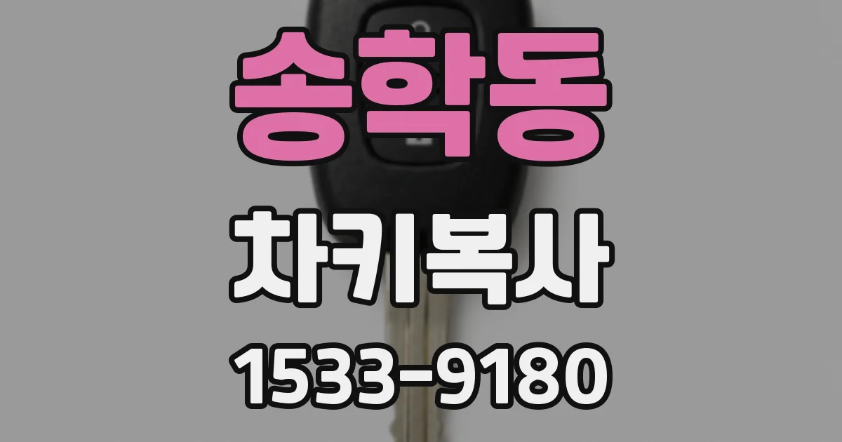 송학동 차키복사