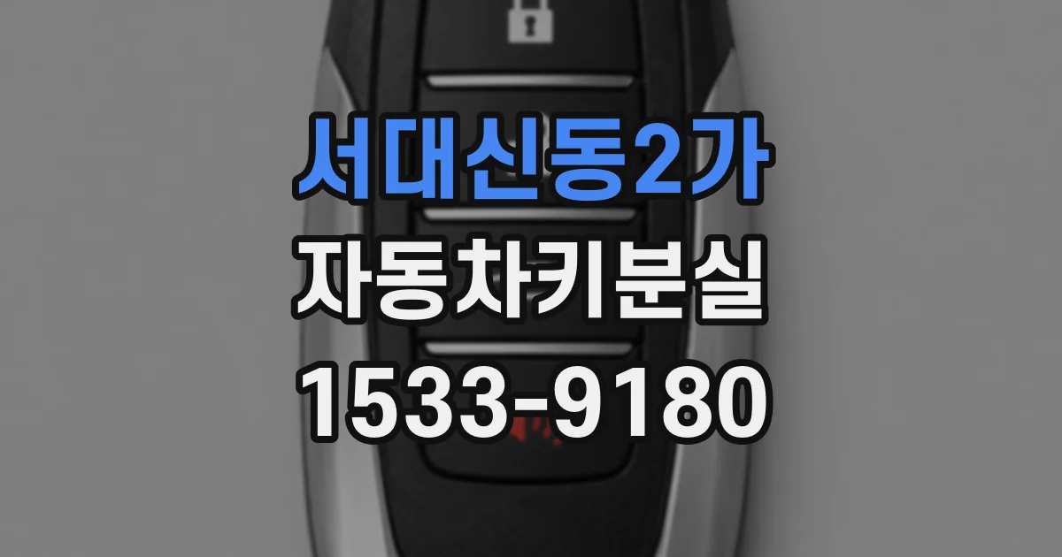 서대신동2가 자동차키분실