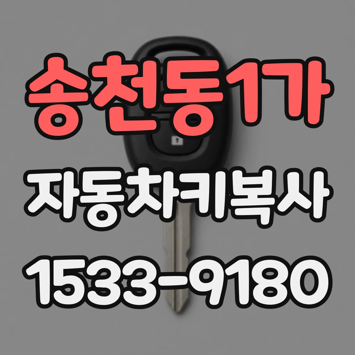 송천동1가 자동차키복사