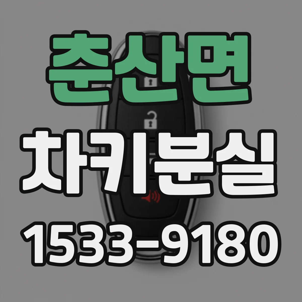 춘산면 차키분실